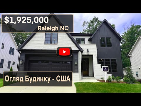 Видео: Ідеальний Будинок для Великої Родини в North Hills, Raleigh, NC! | США | ЖИТТЯ В АМЕРИЦІ