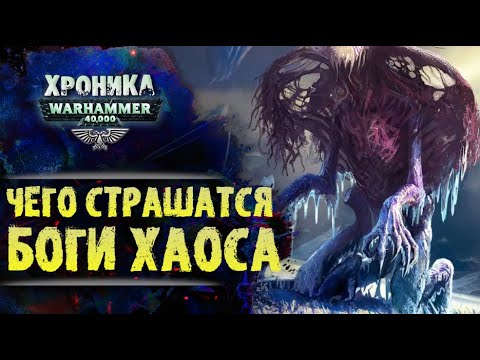 Видео: Главный страх Богов Хаоса. "Авреллиан" Глубины сюжета. История Warhammer 40000