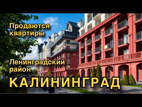 Видео: Калининград. Ленинградский район. Продаются квартиры. Обзор.