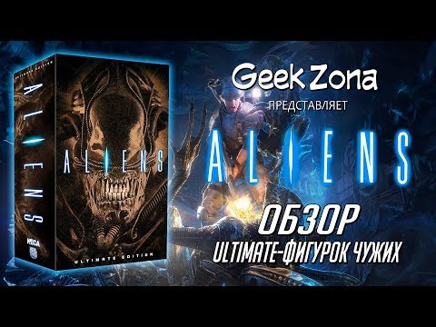 Видео: Обзор фигурок Чужих — Neca Aliens Ultimate Alien Warriors Figures Review