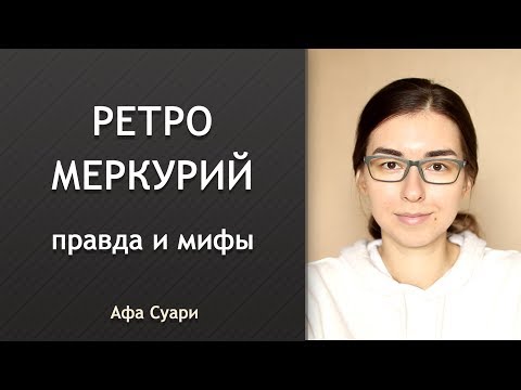 Видео: Ретро-Меркурий: правда и мифы