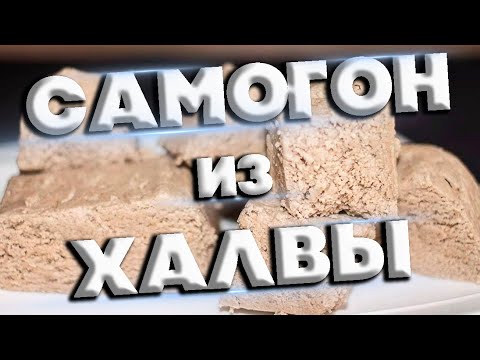 Видео: САМОГОН ИЗ ХАЛВЫ