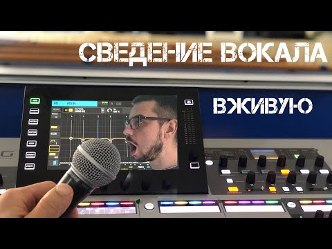 Видео: Секреты сведение вокала для живого выступления.