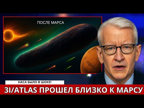 Видео: 3I/ATLAS только что пролетел мимо Марса — и то, что произошло потом, потрясло NASA!