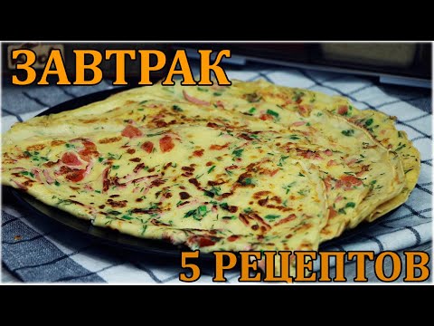 Видео: 5 Быстрых завтраков на сковороде