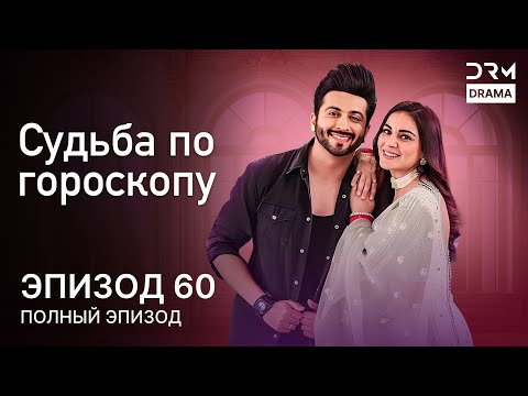 Видео: Судьба по гороскопу | Эпизод 60 | Kundali Bhagya | индийская драма | G231X