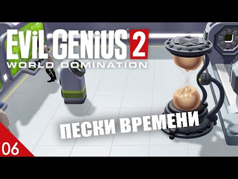 Видео: ПЕСКИ ВРЕМЕНИ! #6 EVIL GENIUS 2 ПРОХОЖДЕНИЕ