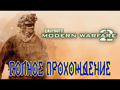 Видео: Call of Duty Modern Warfare 2  (2009) ➽ Полное прохождение