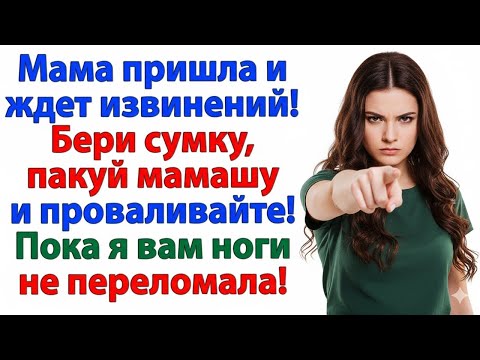 Видео: «МАМА ЖДЁТ ИЗВИНЕНИЙ!» — НО ВМЕСТО ЭТОГО Я КРИКНУЛА: «БЕРИ СУМКУ, ПАКУЙ МАМАШУ И ПРОВАЛИВАЙТЕ!»