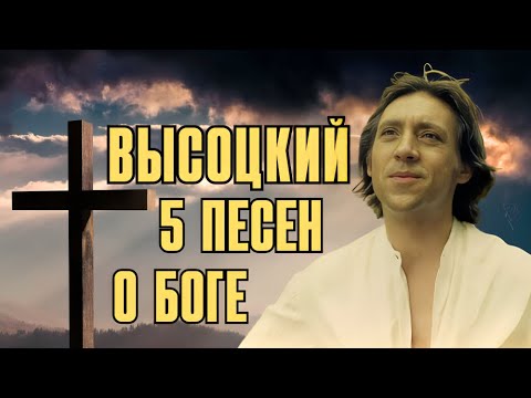 Видео: Высоцкий - 5 песен о Боге