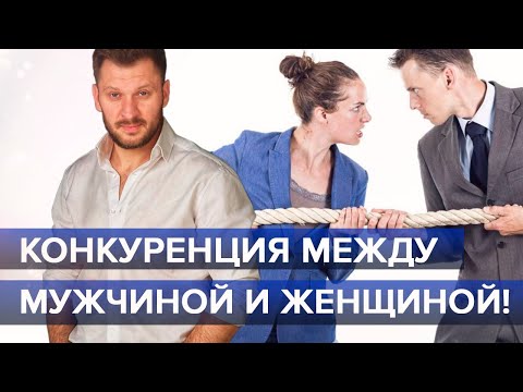 Видео: Конкуренция в отношениях между мужчиной и женщиной.
