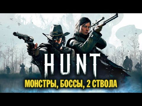 Видео: Прежде чем начать Hunt Showdown в 2021