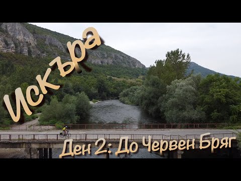 Видео: Река Искър: Мездра - Червен Бряг (4/5)