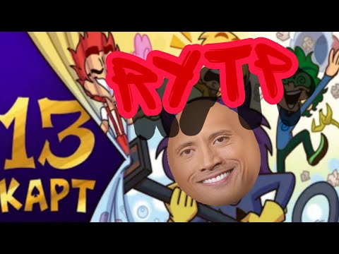 Видео: 13карт RYTP