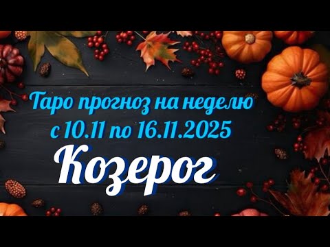 Видео: КОЗЕРОГ. ТАРО прогноз от Wise_NikOwl с 10.11.2025 по 16.11.2025. Intuitive tarot reading for success