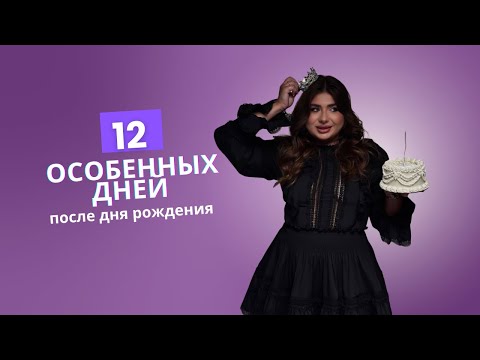 Видео: Секрет 🤫 12ти самых важных дней в году💖