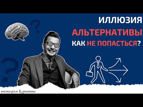 Видео: Как принимать верные решения и избежать иллюзии альтернативы? | Андрей Курпатов | Факт-карты