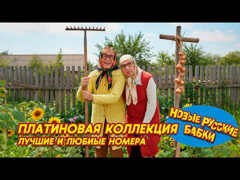 Видео: 💿 Новые Русские Бабки • ПЛАТИНОВАЯ КОЛЛЕКЦИЯ! Лучшие и легендарные номера всех времён 🎭✨