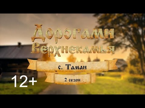 Видео: Дорогами Верхнекамья. Таман.