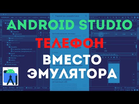 Видео: Как в Android Studio подключить реальный телефон вместо эмулятора