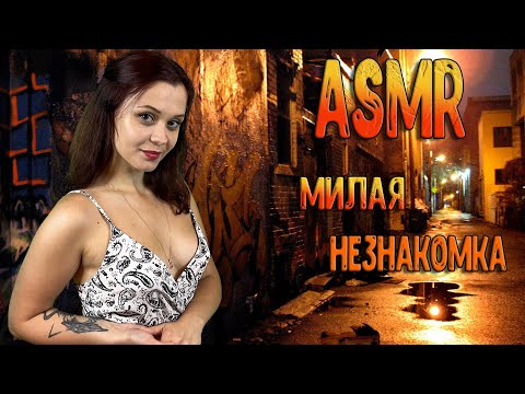 Видео: АСМР Ролевая игра [ Милая незнакомка ] ASMR Roleplay