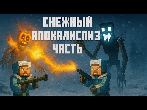 Видео: | Выживание в Снежном Апокалипсисе | 3 Часть | Огнестрел | C огнестрелом будет легче.... |