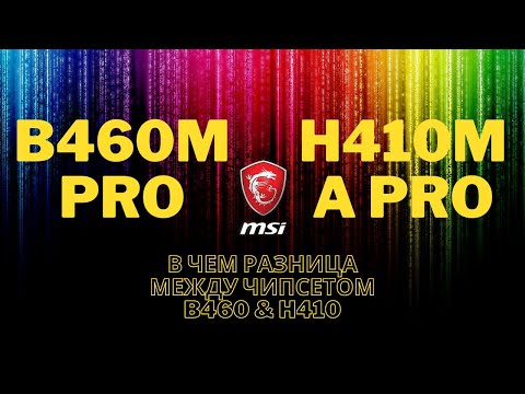 Видео: Нестандартный обзор на две материнские платы! MSI B460M PRO - MSI H410M-A PRO.