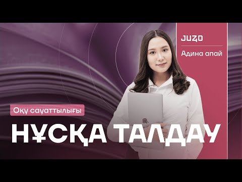 Видео: ОҚУ САУАТТЫЛЫҒЫ | НҰСҚА ТАЛДАУ