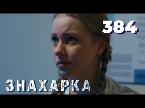 Видео: ЗНАХАРКА | Серия 384