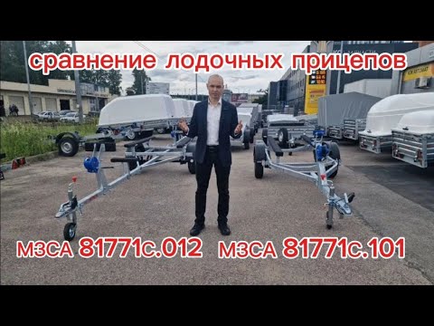 Видео: Трейли. Сравнение лодочных прицепов МЗСА 81771С.012 и МЗСА 81771С.101. Видео обзор.