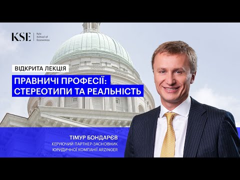 Видео: Тімур Бондарєв. Правничі професії: стереотипи та реальність