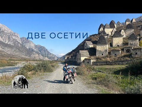 Видео: Две Осетии. Путешествую на мотоцикле