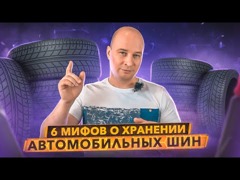 Видео: Как хранить шины - правильно? Мифы и легенды о хранении шин.