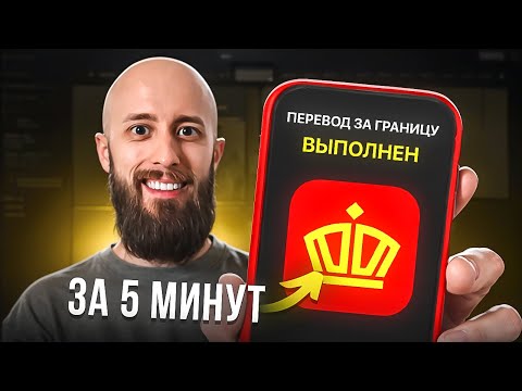 Видео: Переводи деньги за границу через Золотую Корону за 5 минут