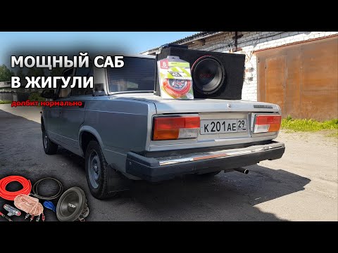 Видео: Мощный САБВУФЕР в жигули | Долбит нормально | ВАЗ 2107