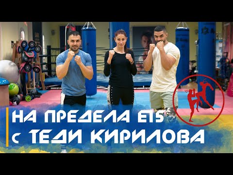 Видео: 💪🏻 НА ПРЕДЕЛА E15 - Теодора Кирилова - майката, която ще те нокаутира  😱