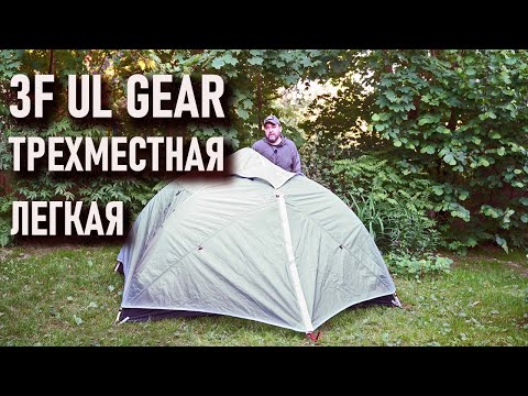 Видео: Наконец! 3f Ul Gear трехместная ультралегкая палатка: блиц - обзор