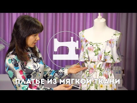 Видео: 👗 Шьем платье из очень мягкой ткани. Часть 1
