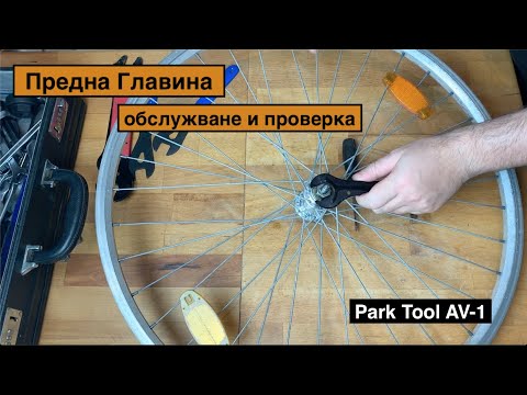 Видео: Предна Главина - обслужване и проверка , Park Tool AV-1 (BG) #17