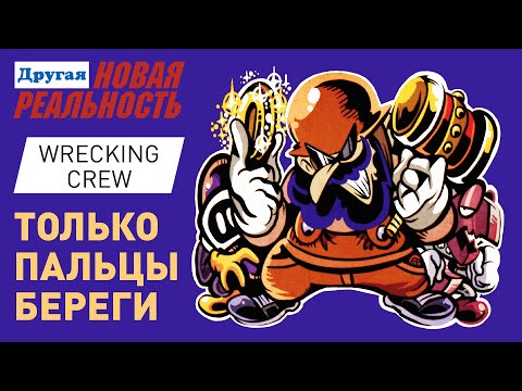 Видео: S2:E11 Ломать — не строить | Wrecking Crew