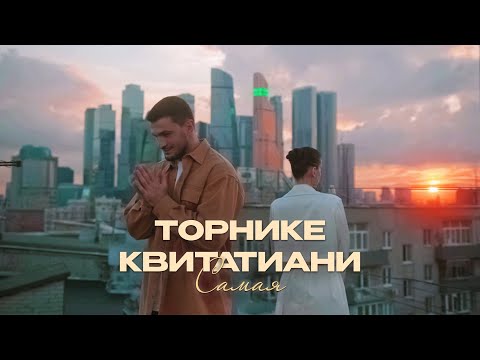 Видео: Торнике Квитатиани - Самая