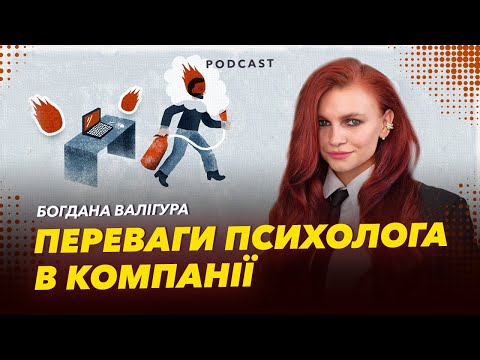 Видео: 🧠 Психологія на роботі та як не поїхати кукухою зараз? | WorkАнуті