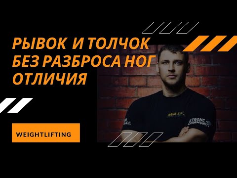 Видео: РЫВОК И ТОЛЧОК БЕЗ РАЗБРОСА НОГ/ ОТЛИЧИЯ / S.Bondarenko (Тяжелая атлетика и CrossFit)