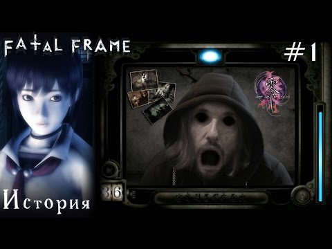 Видео: История серии Fatal Frame | 零 〜zero〜 |  Project Zero (PS/Xbox)