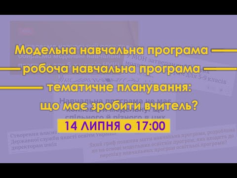 Видео: Модельна навчальна програма – навчальна програма – тематичне планування: що має зробити вчитель?