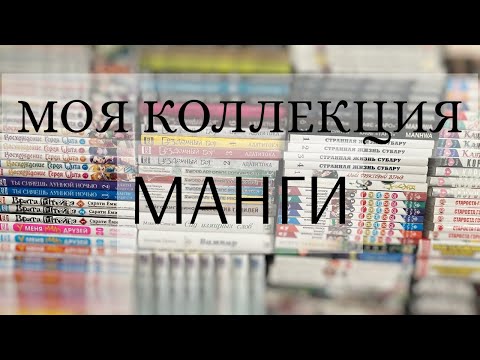 Видео: МОЯ КОЛЛЕКЦИЯ МАНГИ 2022 📚 + КОМИКСЫ