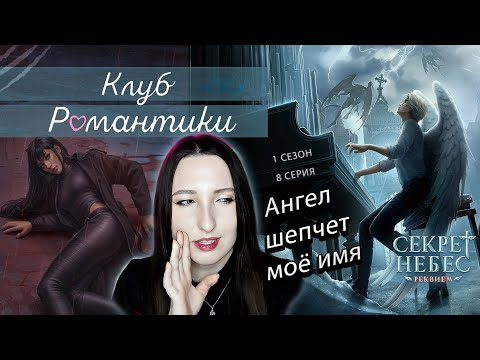 Видео: 💕Клуб романтики💕: Секрет небес ༒︎ Реквием - 8 серия 1 сезон (прохождение) путь Бога, сцена с Борисом