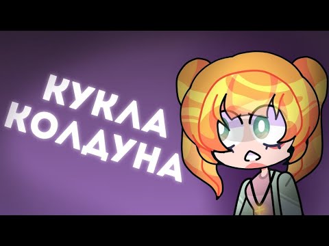 Видео: КУКЛА КОЛДУНА // КОРОЛЬ и ШУТ // Анимация + текст