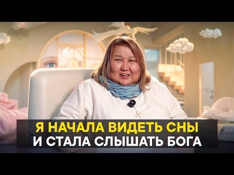 Видео: Я начала видеть сны и стала слышать Бога