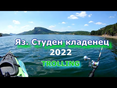 Видео: Яз. Студен кладенец 2022 - ТРОЛИНГ на сом TROLLING CATFISH